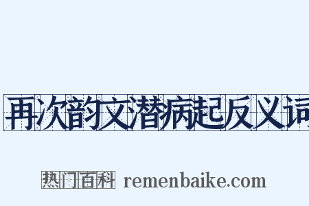再次韵文潜病起反义词是什么意思的图片
